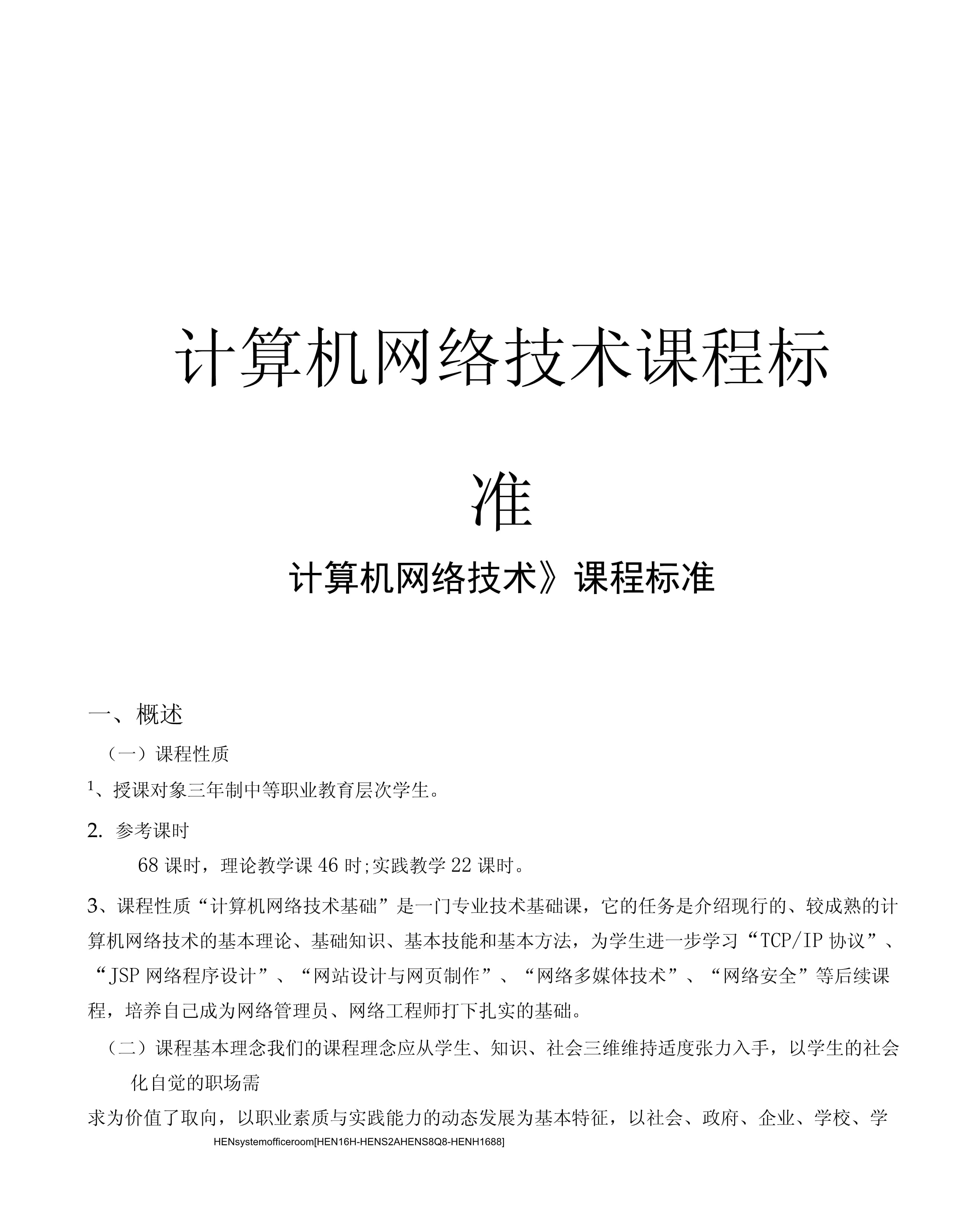計算機網(wǎng)絡技術課程標準完整版