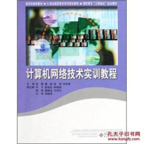 計算機網(wǎng)絡技術實訓教程 理論與實踐結合